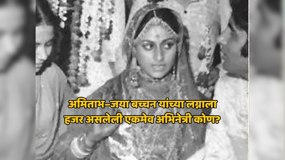 अमिताभ–जया यांच्या लग्नात हजर होती ही एकमेव अभिनेत्री, जया बच्चन यांची होती खास मैत्रिण