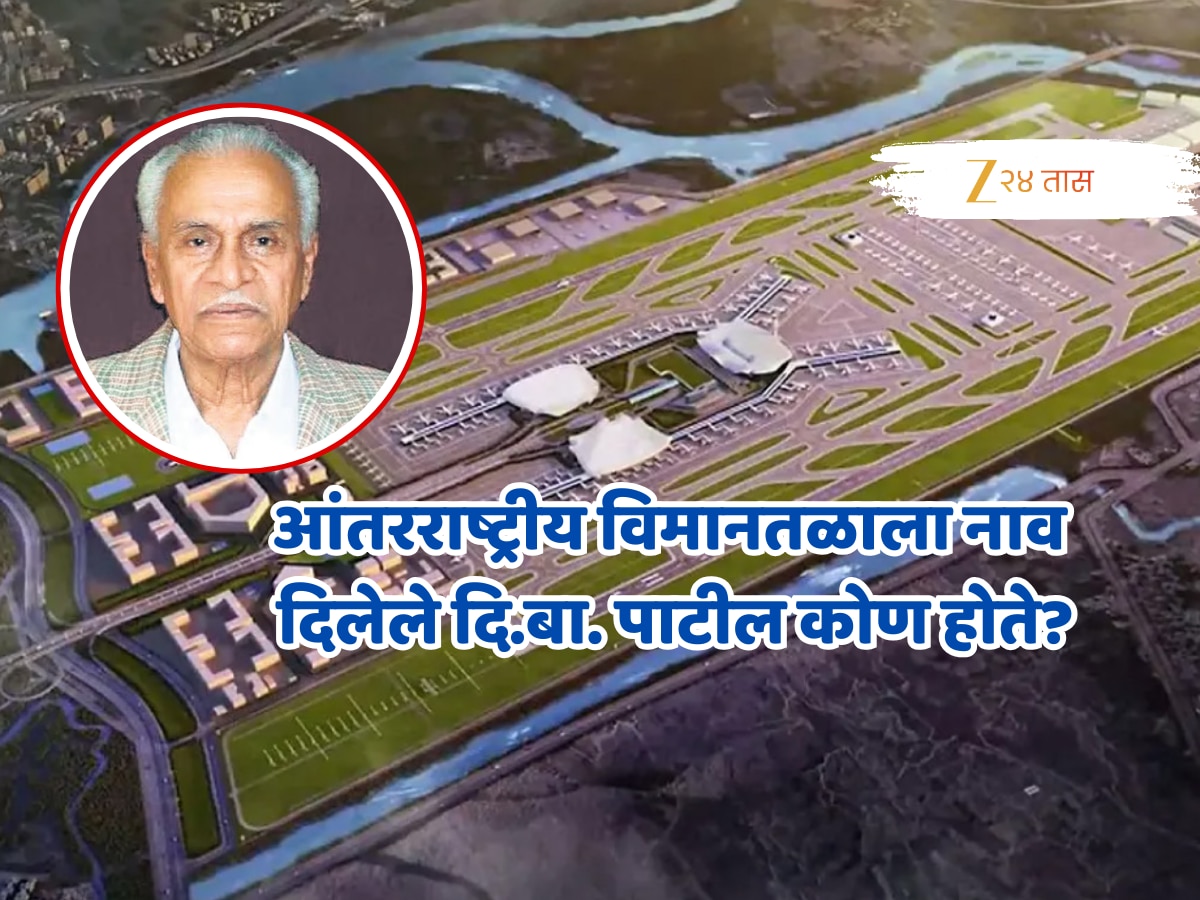 शेतकरी-कष्टकऱ्यांच्या नेत्याचं आंतरराष्ट्रीय विमानतळाला नाव, दि.बा. पाटील कोण होते?