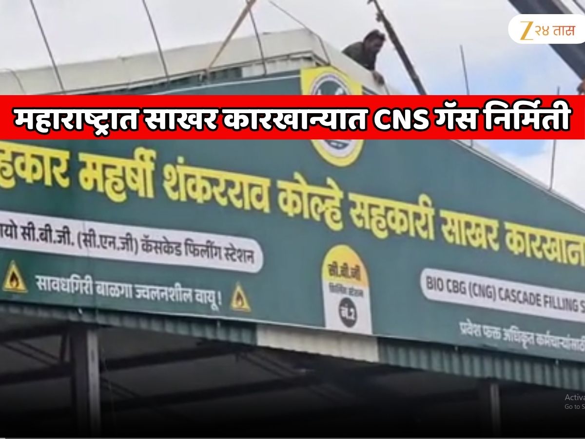 महाराष्ट्रात भारतातील पहिला मोठा प्रयोग! साखर कारखान्यात CNS गॅस निर्मिती महाराष्ट्रात भारतातील पहिला मोठा प्रयोग! साखर कारखान्यात CNS गॅस निर्मिती