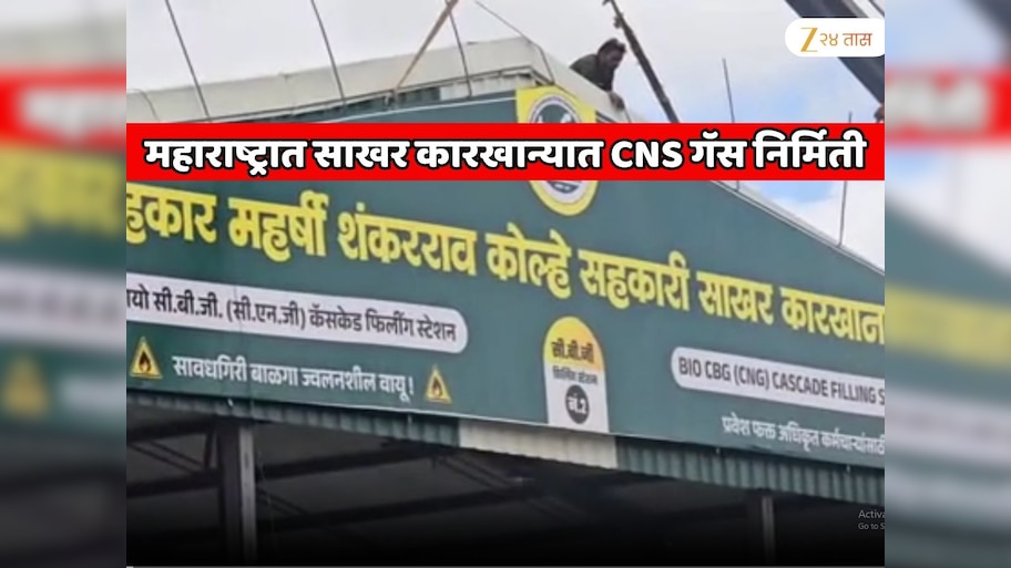 महाराष्ट्रात भारतातील पहिला मोठा प्रयोग! साखर कारखान्यात CNS गॅस निर्मिती