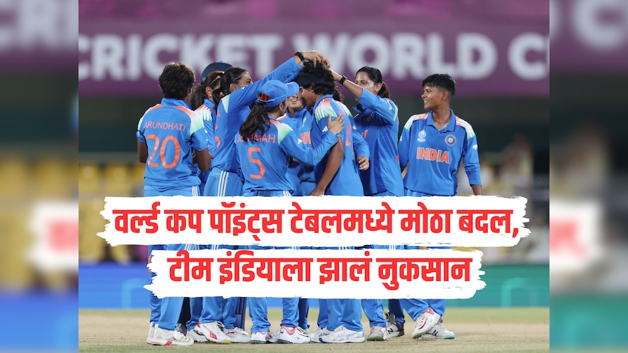 वर्ल्ड कप पॉइंट्स टेबलमध्ये मोठा बदल, टीम इंडियाला झालं नुकसान, पाहा कोण कितव्या स्थानी?