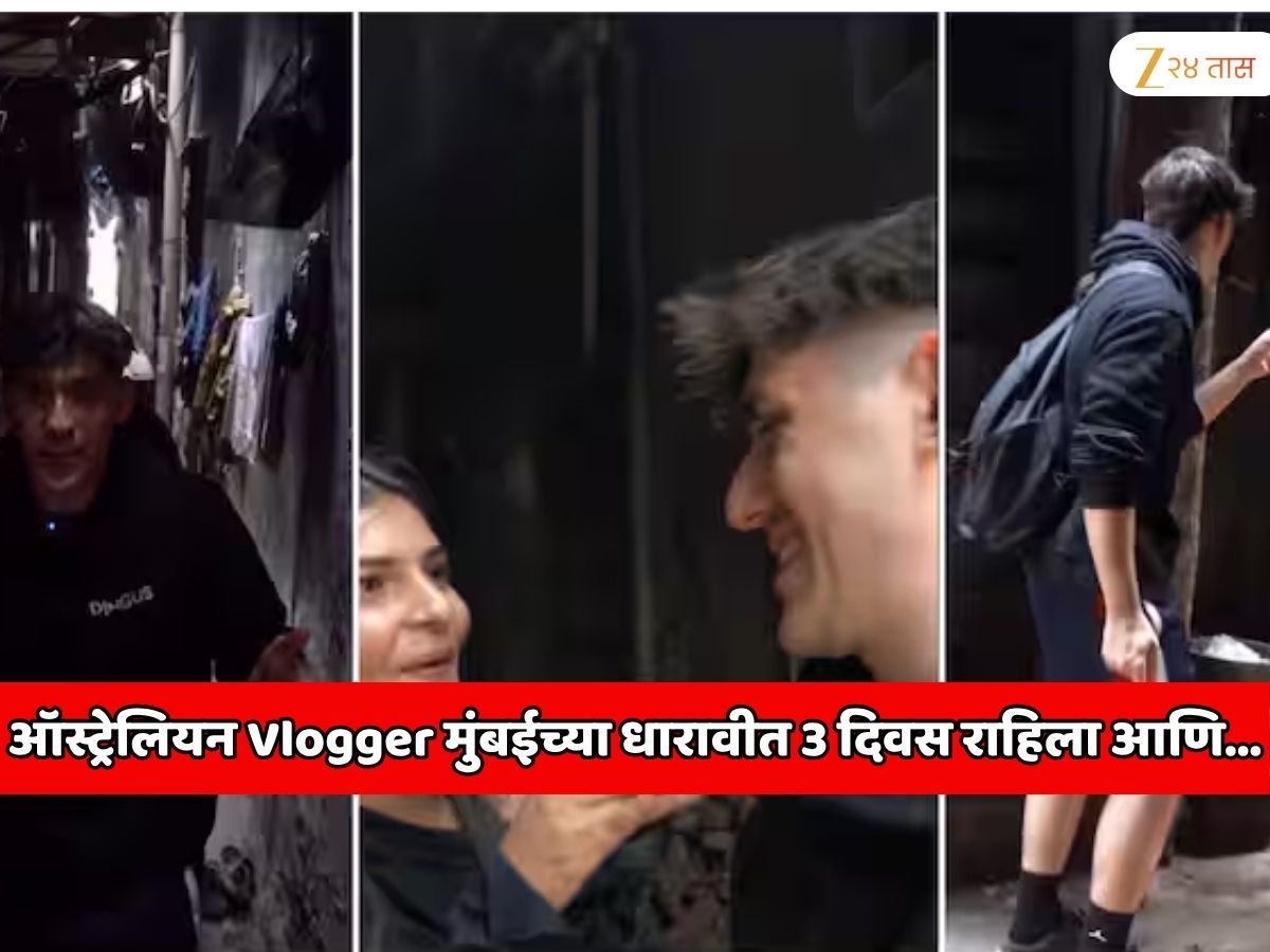 ऑस्ट्रेलियन Vlogger मुंबईच्या धारावीत 3 दिवस राहिला; व्हिडिओत असं काही दाखवले लोक भडकले, म्हणाले आधी याचा व्हिडिओ डिलीट करा सगळीकडून