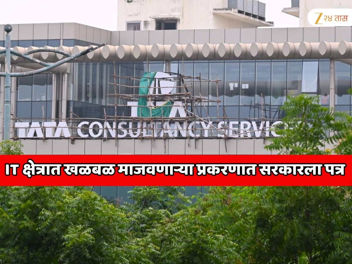TCS कंपनीने कामगार कायद्याचे उल्लंघन केले; IT क्षेत्रात खळबळ माजवणाऱ्या प्रकरणात सरकारला तात्काळ हस्तक्षेप करण्याचे आवाहन TCS कंपनीने कामगार कायद्याचे उल्लंघन केले; IT क्षेत्रात खळबळ माजवणाऱ्या प्रकरणात सरकारला तात्काळ हस्तक्षेप करण्याचे आवाहन