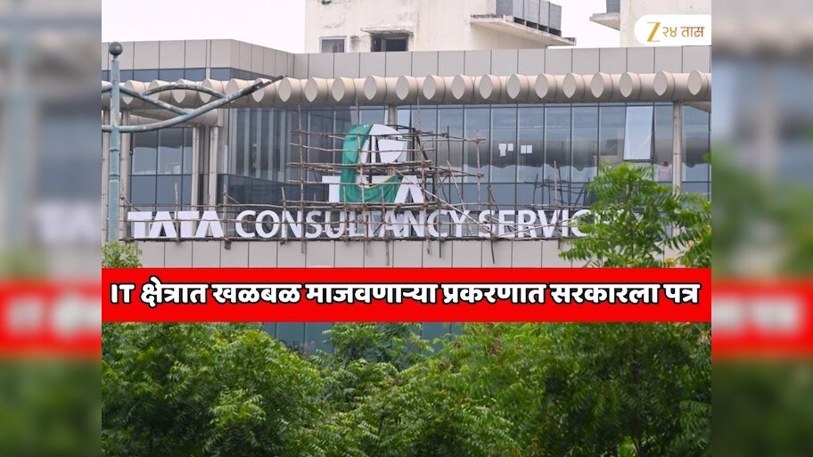 TCS कंपनीने कामगार कायद्याचे उल्लंघन केले; IT क्षेत्रात खळबळ माजवणाऱ्या प्रकरणात सरकारला तात्काळ हस्तक्षेप करण्याचे आवाहन