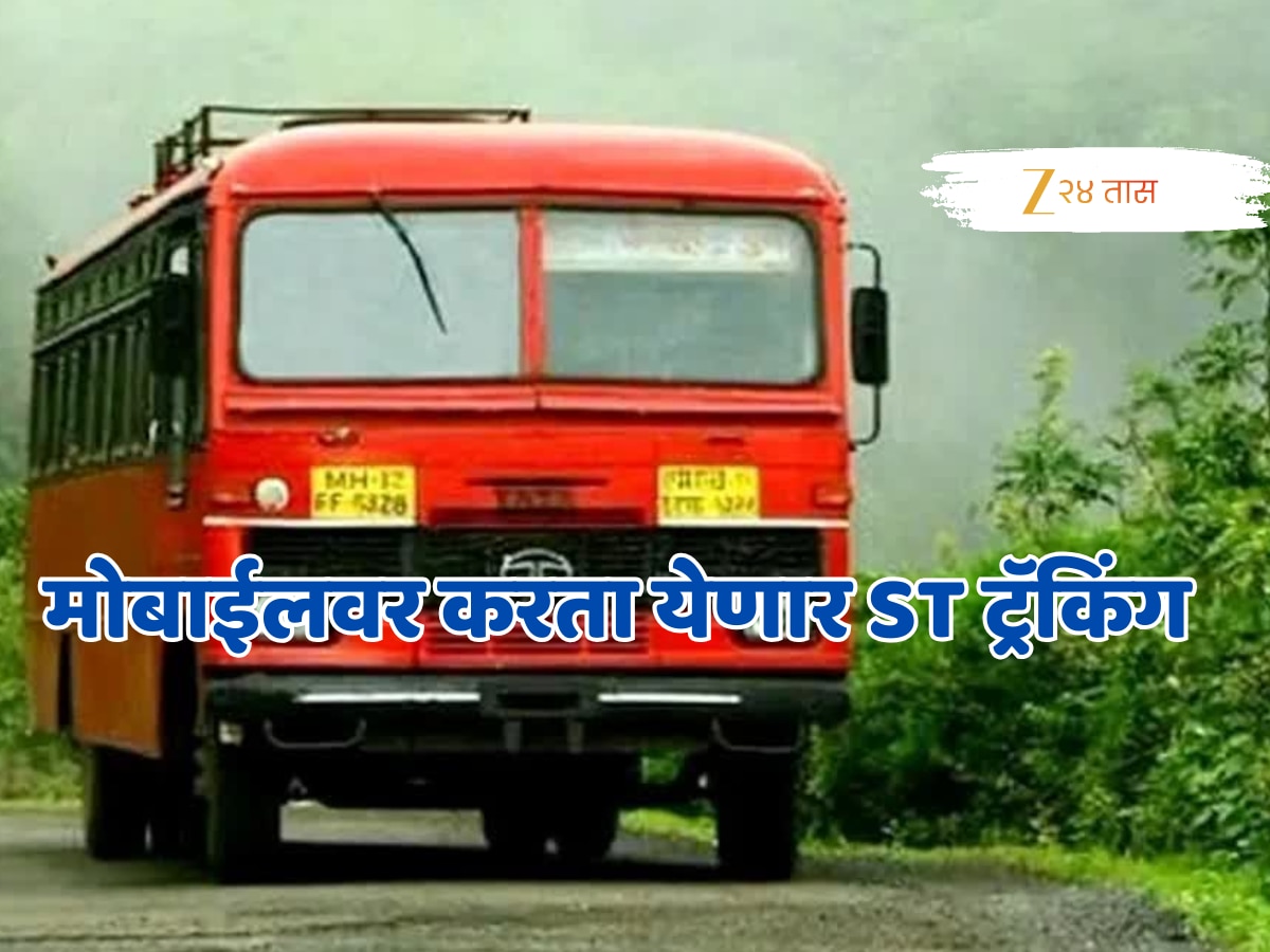 तुमचा ST प्रवास होणार अधिक सोयीस्कर! ‘Aapli ST’ अ‍ॅपद्वारे बसची ट्रॅकिंग शक्य!