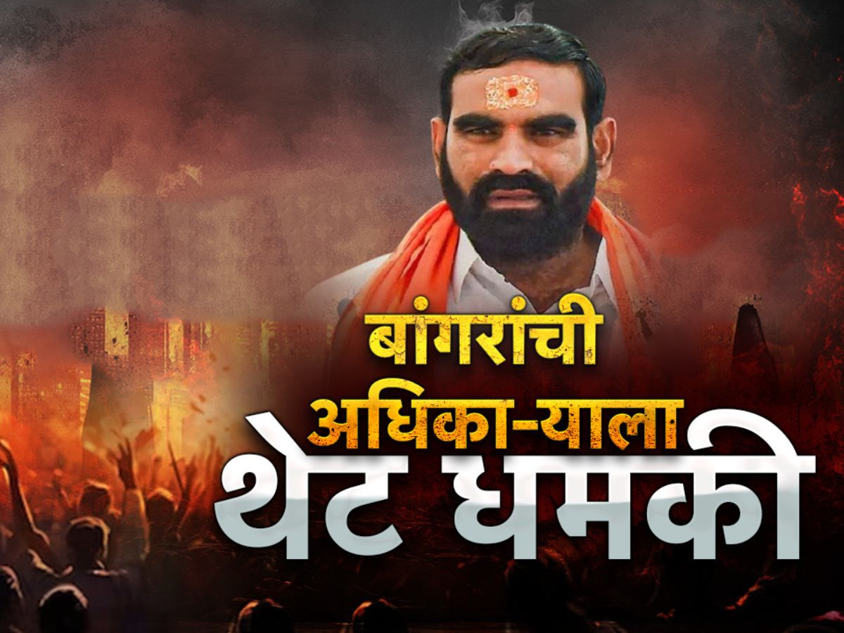 संतोष बांगरांची थेट अधिकाऱ्याला धमकी, पीक विमा अधिकाऱ्सोबतचा बांगर यांचा ऑडिओ कॉल व्हायरल, विरोधक आक्रमक