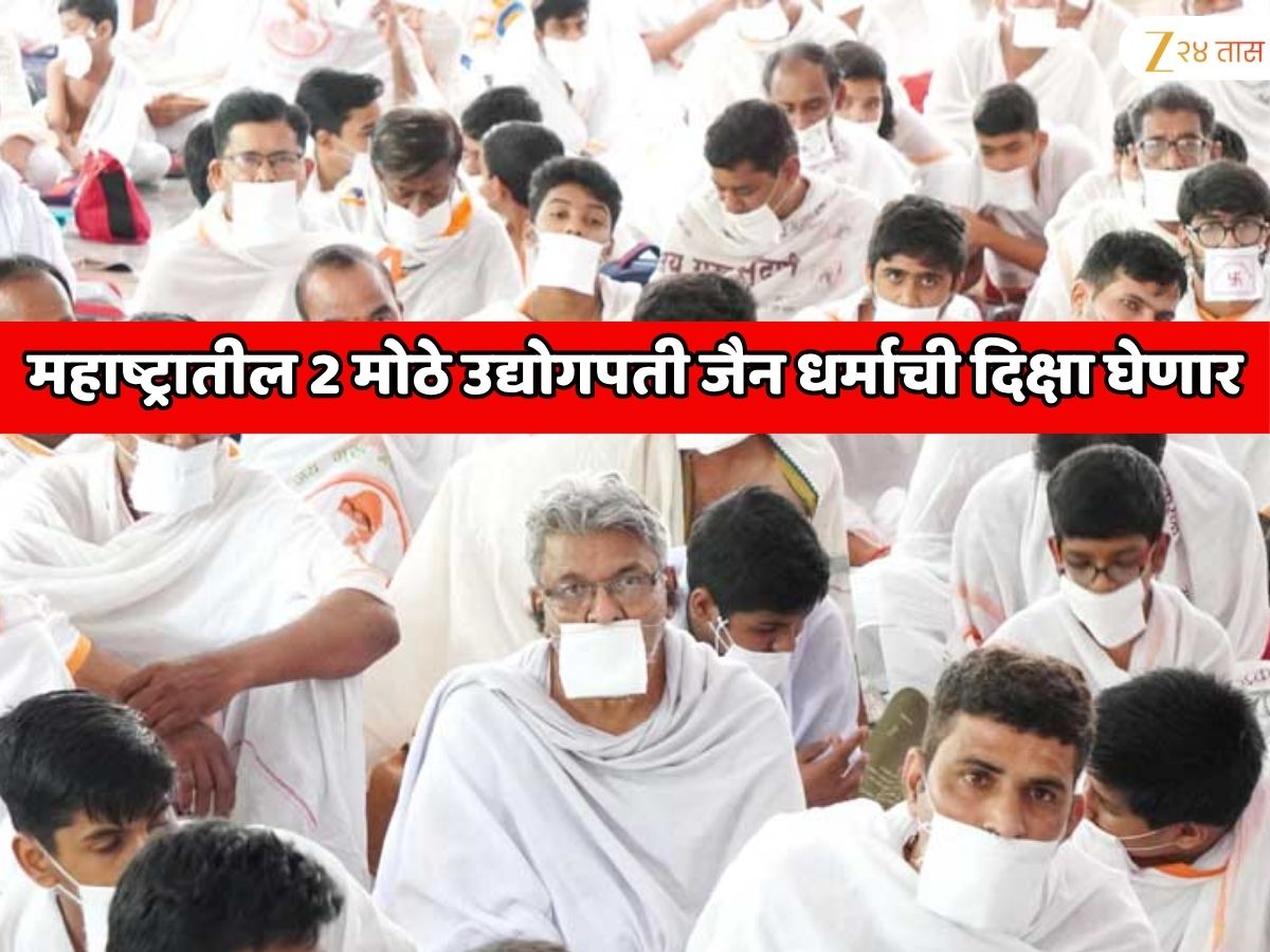 महाष्ट्रातील 2 मोठ्या उद्योगपतींसह 3 जण घेणार जैन धर्माची दिक्षा, कोट्यावधीचा टर्न ओव्हर असलेला बिजनेस, संपत्ती, कुटूंब सगळ सोडून सन्यासी होणार