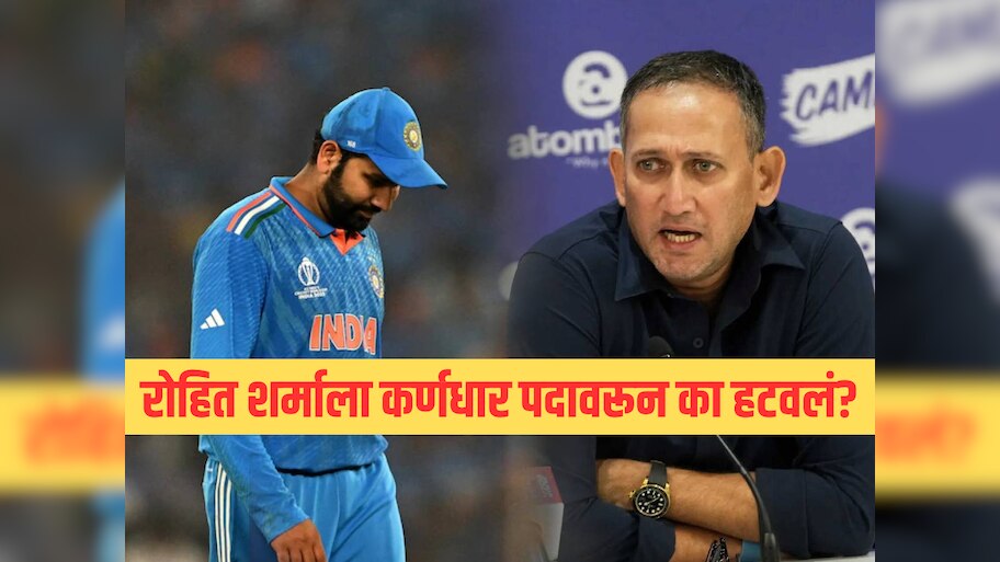रोहित शर्माला कर्णधार पदावरून का हटवलं? चीफ सिलेक्टर अजित आगरकरांनी एका वाक्यात दिलं उत्तर 