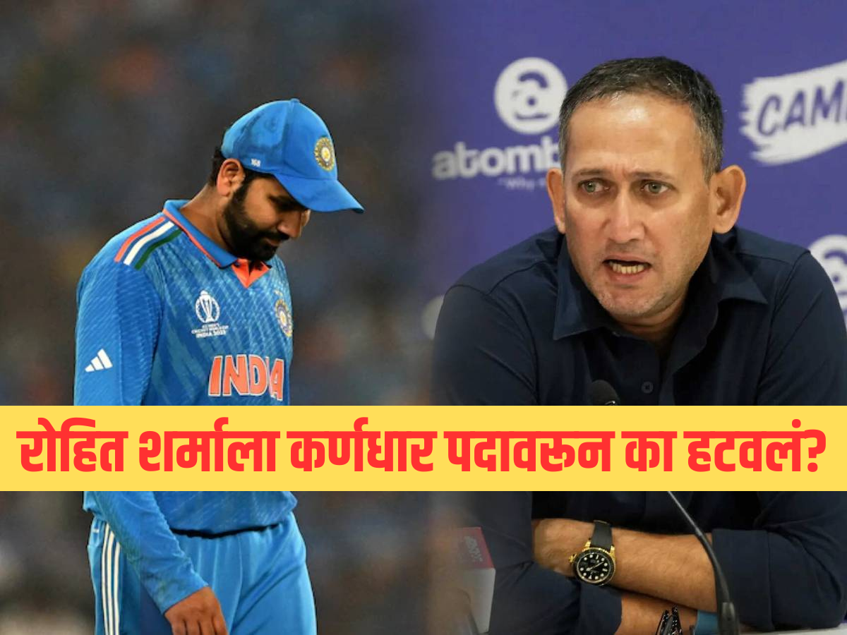 रोहित शर्माला कर्णधार पदावरून का हटवलं? चीफ सिलेक्टर अजित आगरकरांनी एका वाक्यात दिलं उत्तर रोहित शर्माला कर्णधार पदावरून का हटवलं? चीफ सिलेक्टर अजित आगरकरांनी एका वाक्यात दिलं उत्तर