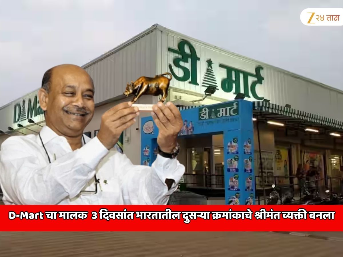 D-Mart ला 162187900000 रुपयांचा रेकॉर्डब्रेक फायदा; कमाई 15.4 टक्क्यांनी वाढली; मालक 3 दिवसांत भारतातील दुसऱ्या क्रमांकाचे श्रीमंत व्यक्ती बनला D-Mart ला 162187900000 रुपयांचा रेकॉर्डब्रेक फायदा; कमाई 15.4 टक्क्यांनी वाढली; मालक 3 दिवसांत भारतातील दुसऱ्या क्रमांकाचे श्रीमंत व्यक्ती बनला
