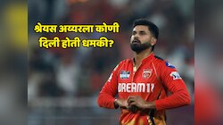 'तू मला शिवी दिलीस, माझे फॉलोअर्स तुला....', श्रेयस अय्यरला कोणी दिली होती धमकी? क्रिकेटरने केला खुलासा 
