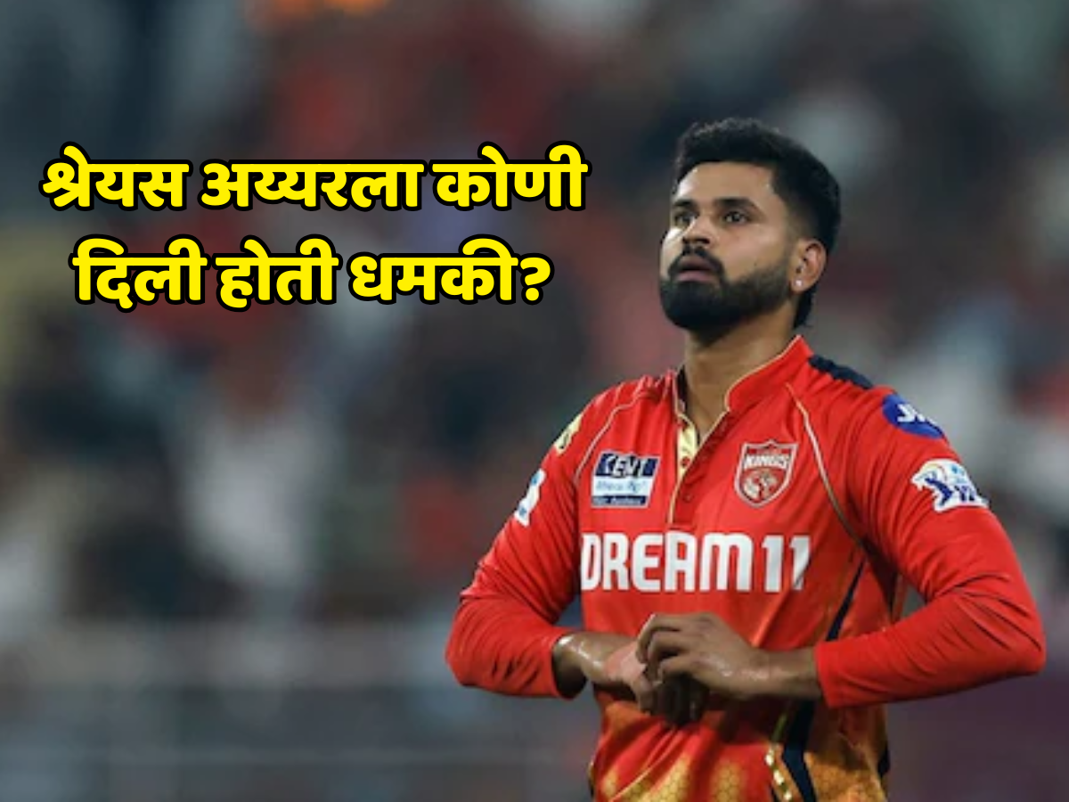 'तू मला शिवी दिलीस, माझे फॉलोअर्स तुला....', श्रेयस अय्यरला कोणी दिली होती धमकी? क्रिकेटरने केला खुलासा 'तू मला शिवी दिलीस, माझे फॉलोअर्स तुला....', श्रेयस अय्यरला कोणी दिली होती धमकी? क्रिकेटरने केला खुलासा