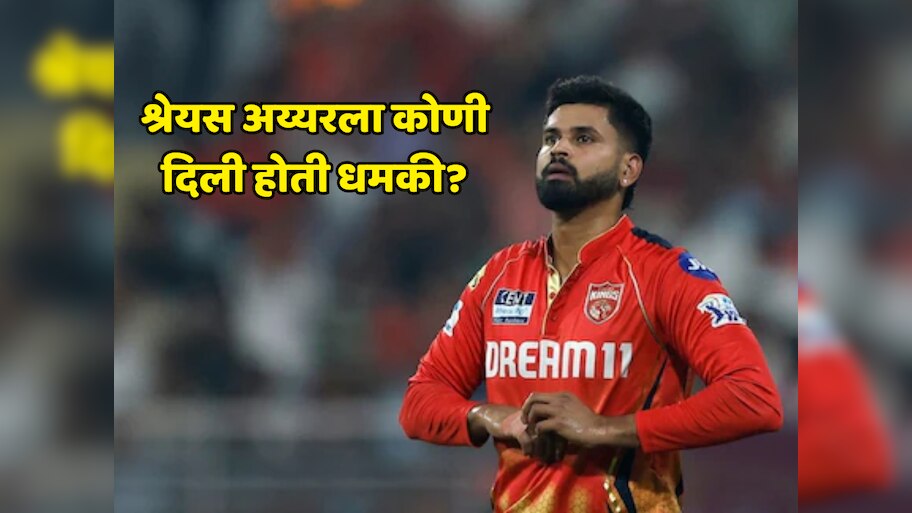 'तू मला शिवी दिलीस, माझे फॉलोअर्स तुला....', श्रेयस अय्यरला कोणी दिली होती धमकी? क्रिकेटरने केला खुलासा 