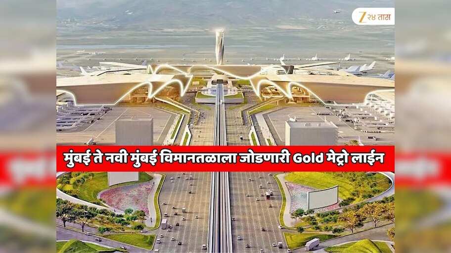 महाराष्ट्रातील सर्वात मोठी 2 विमानतळं एकमेकांना डायरेक्ट जोडणार; मुंबई ते नवी मुंबई विमानतळापर्यंत Gold मेट्रो लाईन  