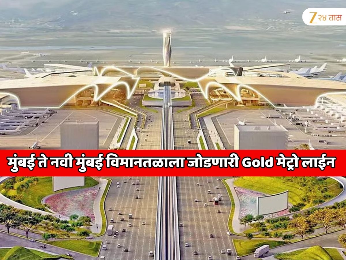 महाराष्ट्रातील सर्वात मोठी 2 विमानतळं एकमेकांना डायरेक्ट जोडणार; मुंबई ते नवी मुंबई विमानतळापर्यंत Gold मेट्रो लाईन महाराष्ट्रातील सर्वात मोठी 2 विमानतळं एकमेकांना डायरेक्ट जोडणार; मुंबई ते नवी मुंबई विमानतळापर्यंत Gold मेट्रो लाईन