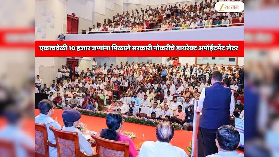  महाराष्ट्राच्या इतिहासात पहिल्यादांच एकाचवेळी 10 हजारांपेक्षा जास्त जणांना मिळाले सरकारी नोकरीचे डायरेक्ट अपॉईंटमेंट लेटर 
