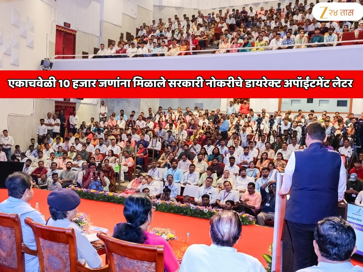 महाराष्ट्राच्या इतिहासात पहिल्यादांच एकाचवेळी 10 हजारांपेक्षा जास्त जणांना मिळाले सरकारी नोकरीचे डायरेक्ट अपॉईंटमेंट लेटर महाराष्ट्राच्या इतिहासात पहिल्यादांच एकाचवेळी 10 हजारांपेक्षा जास्त जणांना मिळाले सरकारी नोकरीचे डायरेक्ट अपॉईंटमेंट लेटर
