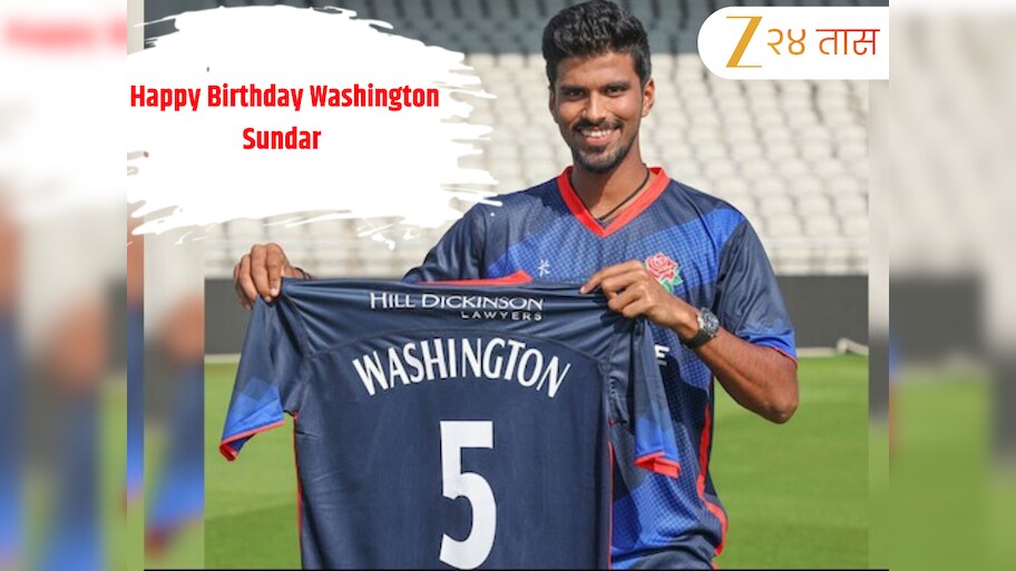  Washington Sundar Birthday: हिंदू असूनही असं नाव का? वॉशिंगटन सुंदरच्या नावामागचं किस्सा जाणून घ्या 
