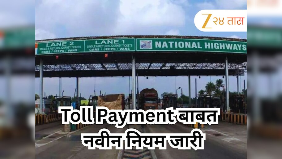 Toll Payment बाबत ग्राहकांना दिलासा देणारा नवीन नियम जारी; आता UPIने पेमेंट केल्यास... 