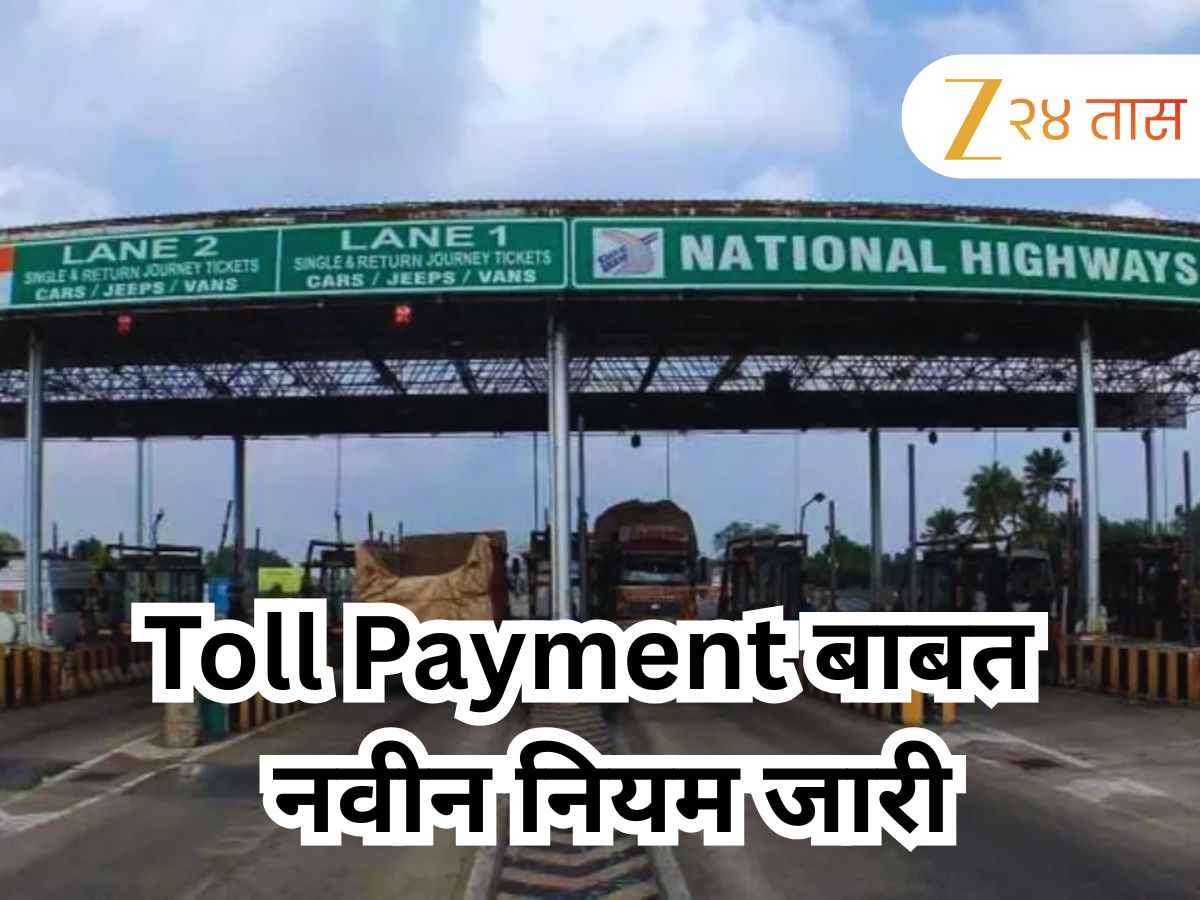 Toll Payment बाबत ग्राहकांना दिलासा देणारा नवीन नियम जारी; आता UPIने पेमेंट केल्यास... Toll Payment बाबत ग्राहकांना दिलासा देणारा नवीन नियम जारी; आता UPIने पेमेंट केल्यास...