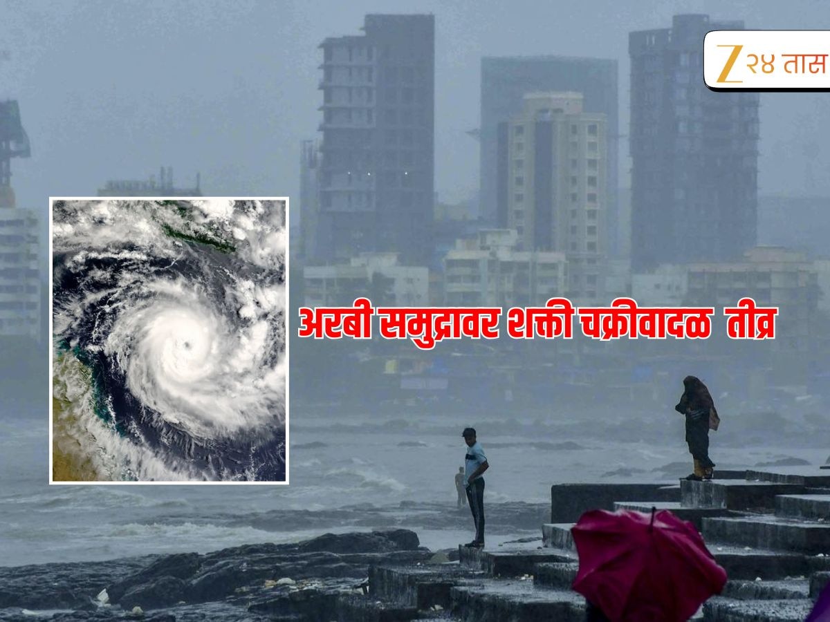 शक्ती चक्रीवादळाचा महाराष्ट्रावर काय परिणाम, आजचे हवामान कसे असेल, वाचा IMDचा इशारा