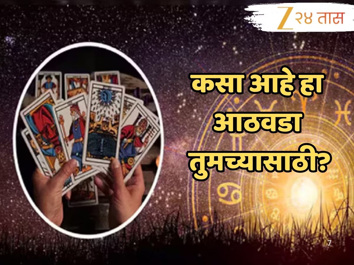 Weekly Tarot Horoscope : शुक्रादित्य राजयोग सिंह राशीसह 3 राशींसाठी यश आणि सन्मानाचा; पाहा तुमचं टॅरो कार्ड साप्ताहिक राशीभविष्य Weekly Tarot Horoscope : शुक्रादित्य राजयोग सिंह राशीसह 3 राशींसाठी यश आणि सन्मानाचा; पाहा तुमचं टॅरो कार्ड साप्ताहिक राशीभविष्य