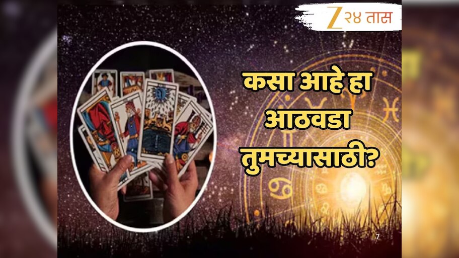 Weekly Tarot Horoscope : शुक्रादित्य राजयोग सिंह राशीसह 3 राशींसाठी यश आणि सन्मानाचा; पाहा तुमचं टॅरो कार्ड साप्ताहिक राशीभविष्य 