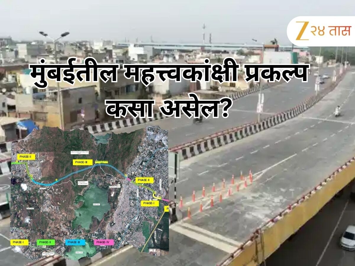 75 मिनिटांचे अंतर फक्त 25 मिनिटांत गाठता येणार; मुंबईतील महत्त्वकांक्षी प्रकल्प 'या' दिवशी खुला होणार?