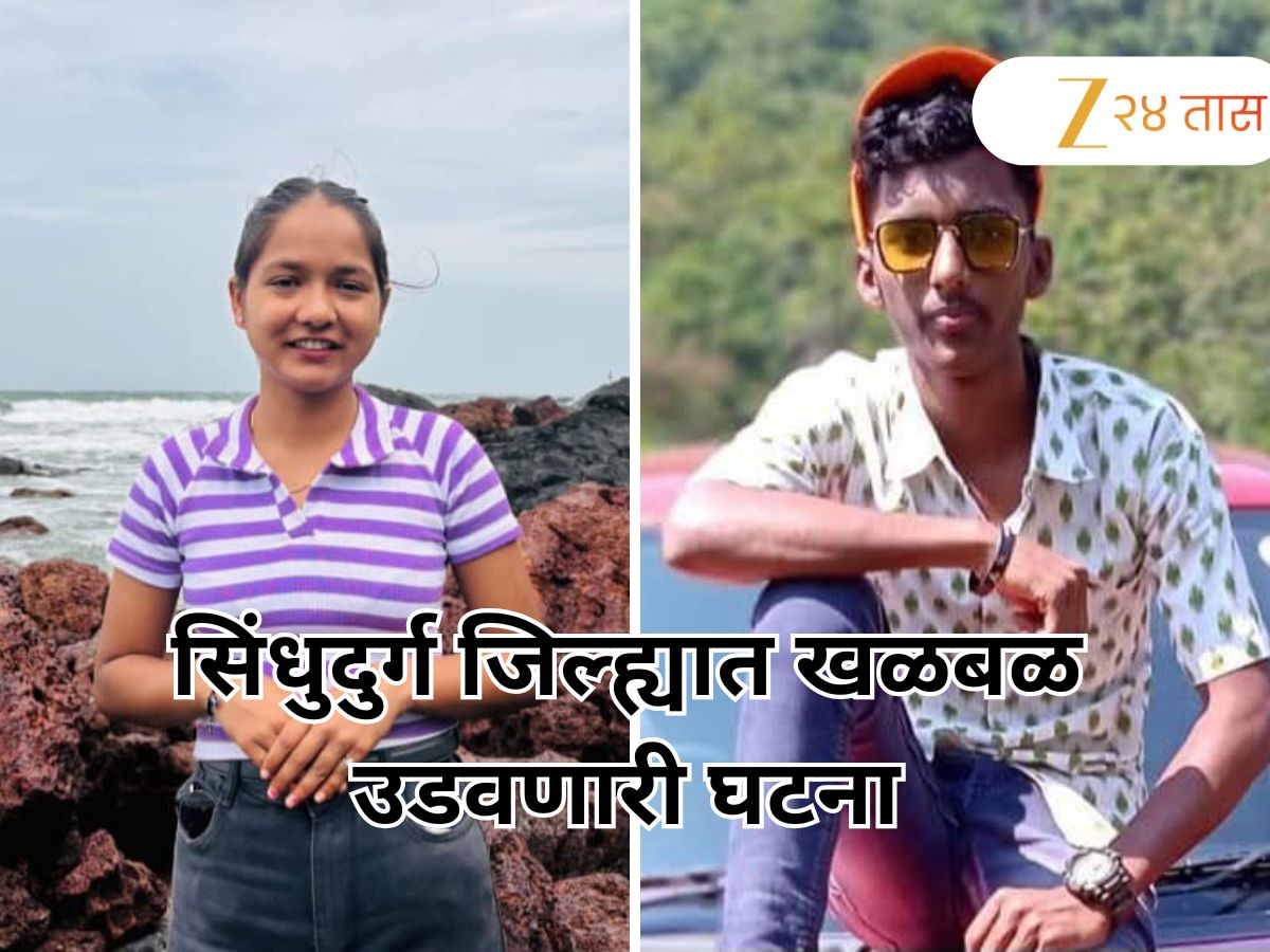 दोन महिन्यांपासून बेपत्ता असलेल्या तरुणीबाबत समोर आली धक्कादायक माहिती; सिंधुदुर्गच्या जंगलात…