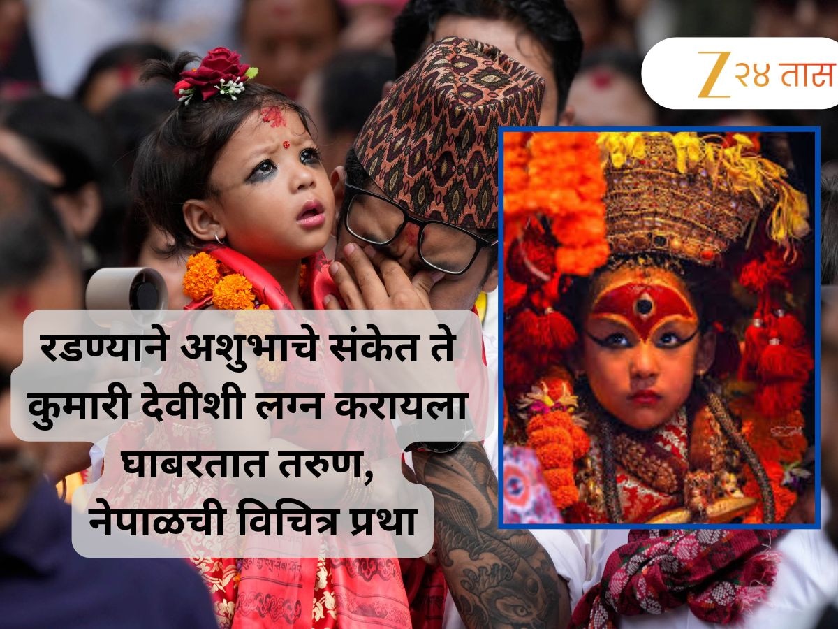 नेपाळमध्ये पुजली जाणार 2 वर्षांची 'जिवंत देवी'; वर्षानुवर्षे चालणाऱ्या या प्रथेचा महाराष्ट्रातील तुळजाभवानीशी आहे संबंध?