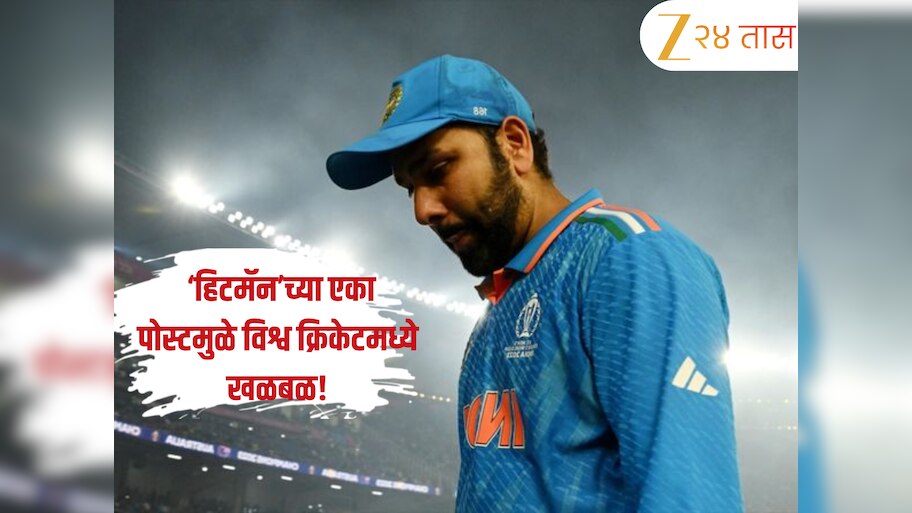 Rohit Sharma: ‘रोहित शर्मा युग संपलं’, ‘हिटमॅन’च्या एका पोस्टमुळे विश्व क्रिकेटमध्ये खळबळ!