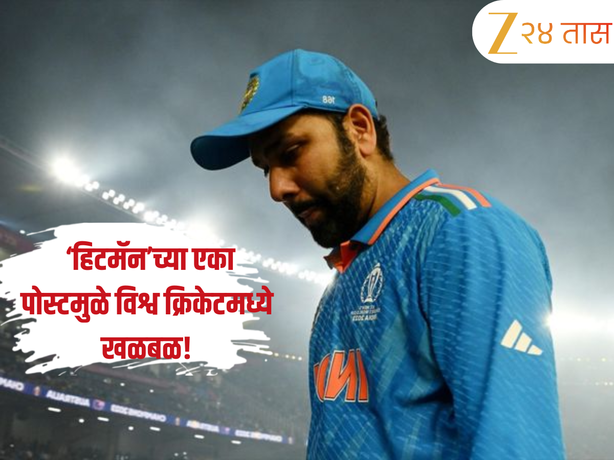 Rohit Sharma: ‘रोहित शर्मा युग संपलं’, ‘हिटमॅन’च्या एका पोस्टमुळे विश्व क्रिकेटमध्ये खळबळ! Rohit Sharma: ‘रोहित शर्मा युग संपलं’, ‘हिटमॅन’च्या एका पोस्टमुळे विश्व क्रिकेटमध्ये खळबळ!