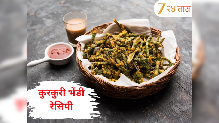 Kurkuri Bhindi Recipe: संध्याकाळच्या नाश्त्यासाठी बनवा कुरकुरी भेंडी, चहाची मज्जा होईल द्विगुणीत 