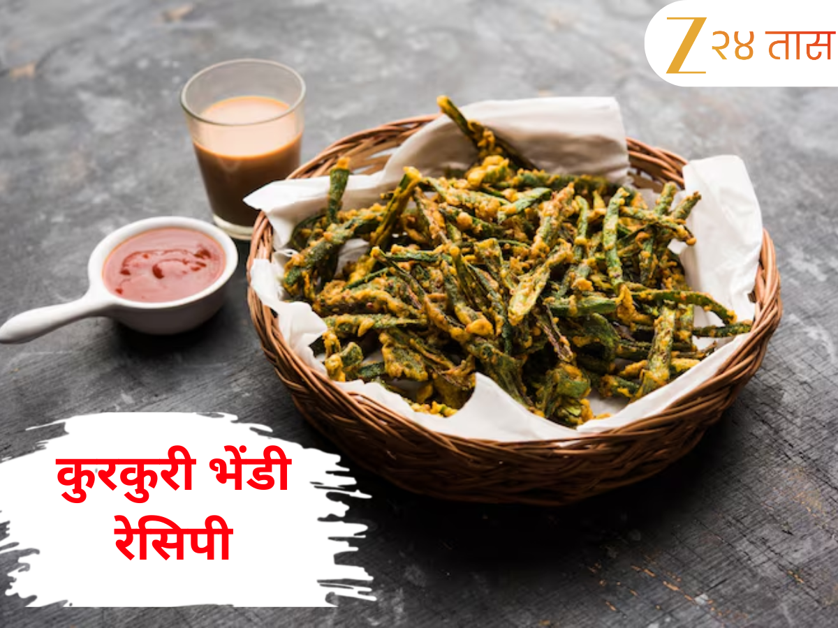 Kurkuri Bhindi Recipe: संध्याकाळच्या नाश्त्यासाठी बनवा कुरकुरी भेंडी, चहाची मज्जा होईल द्विगुणीत Kurkuri Bhindi Recipe: संध्याकाळच्या नाश्त्यासाठी बनवा कुरकुरी भेंडी, चहाची मज्जा होईल द्विगुणीत