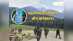 Pahalgam Attack: पहलगाम हल्ल्यामागे चीन कनेक्शन? 'ड्रॅगन'ने कशी केली दहशतवाद्यांना मदत? खळबळजनक दावा!