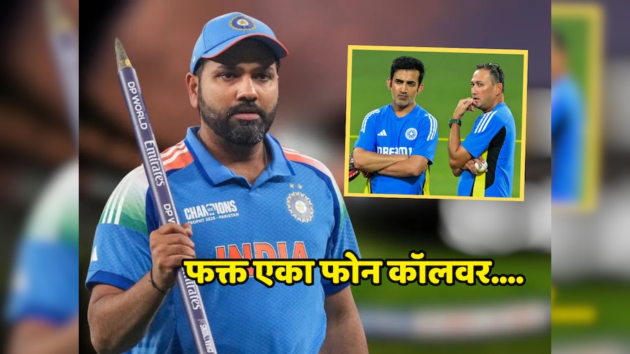 फक्त एका फोन कॉलवर....रोहित शर्माला कर्णधारपदावरून हटवल्यावर जवळच्या मित्राने केला खुलासा 