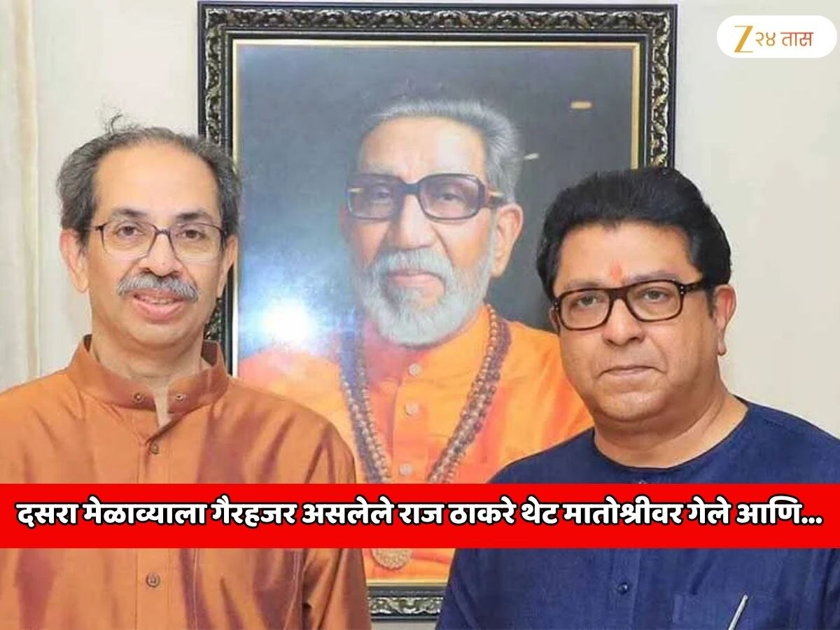 महाराष्ट्राच्या राजकारणात मोठी घडामोड! दसरा मेळाव्याला गैरहजर असलेले राज ठाकरे थेट मातोश्रीवर गेले आणि...