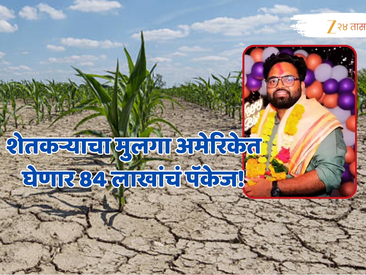 गावभर पेढे वाटा! शेतकऱ्याचा मुलगा अमेरिकेत घेणार 84 लाखांचं पॅकेज! संपूर्ण भारतातून एकटाच…