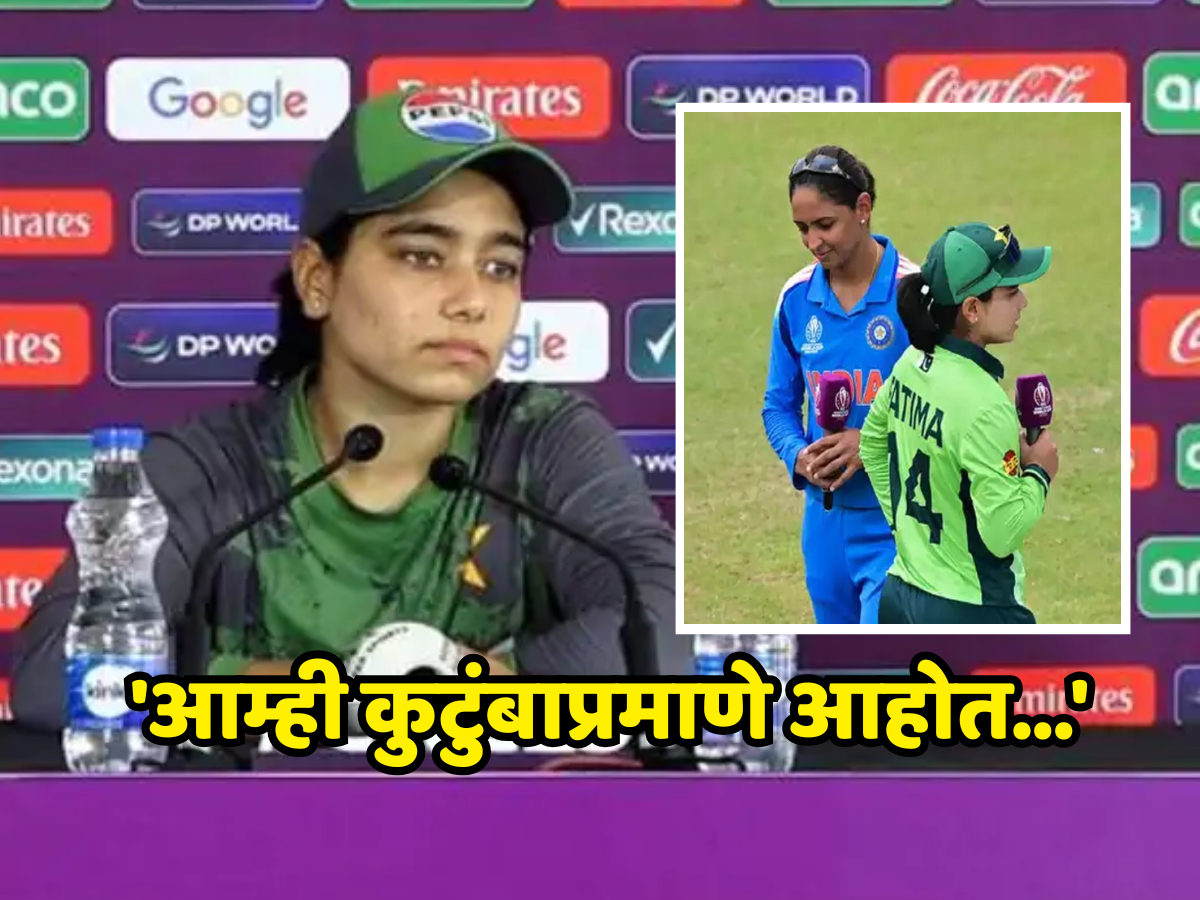 'आम्ही कुटुंबाप्रमाणे आहोत...', भारत-पाकिस्तान मधील तणावपूर्ण संबंधांवर काय म्हणाली पाक कर्णधार? 'आम्ही कुटुंबाप्रमाणे आहोत...', भारत-पाकिस्तान मधील तणावपूर्ण संबंधांवर काय म्हणाली पाक कर्णधार?