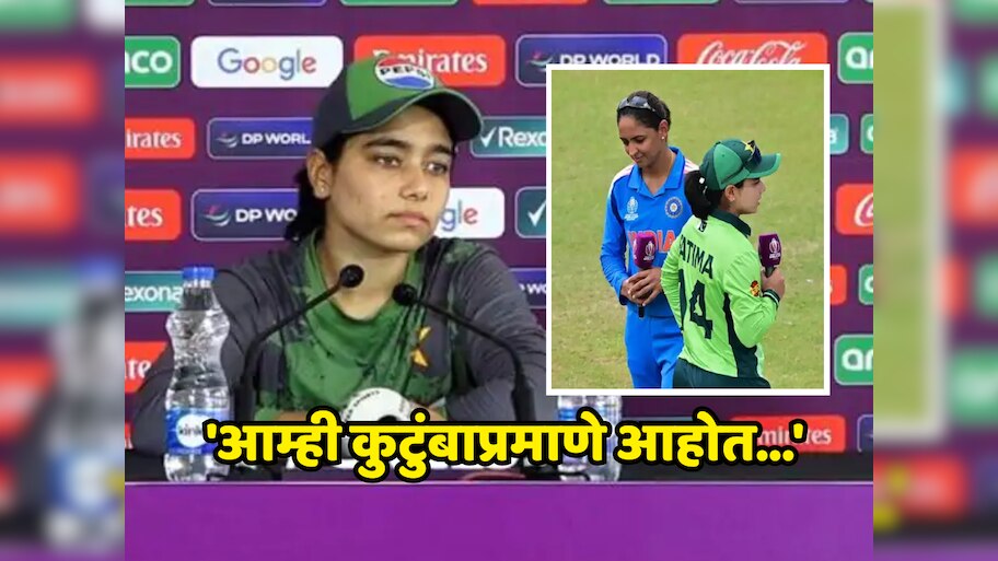 'आम्ही कुटुंबाप्रमाणे आहोत...', भारत-पाकिस्तान मधील तणावपूर्ण संबंधांवर काय म्हणाली पाक कर्णधार? 