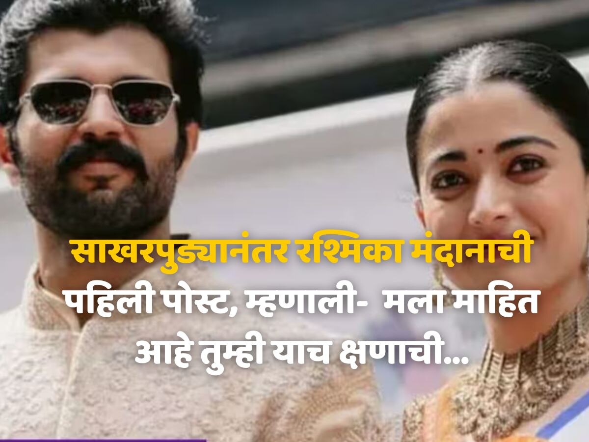 साखरपुड्यानंतर रश्मिका मंदानाची पहिली पोस्ट, चाहत्यांना दिलं सरप्राईज, म्हणाली- मला माहित आहे तुम्ही याच क्षणाची...