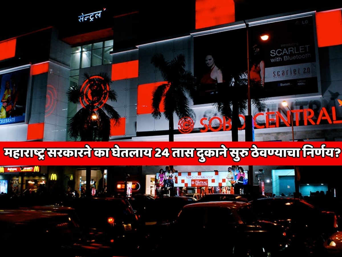 महाराष्ट्र सरकारने का घेतलाय 24 तास दुकाने सुरु ठेवण्याचा मोठा निर्णय? मुंबई पुणे शहरात काय बदल होणार?