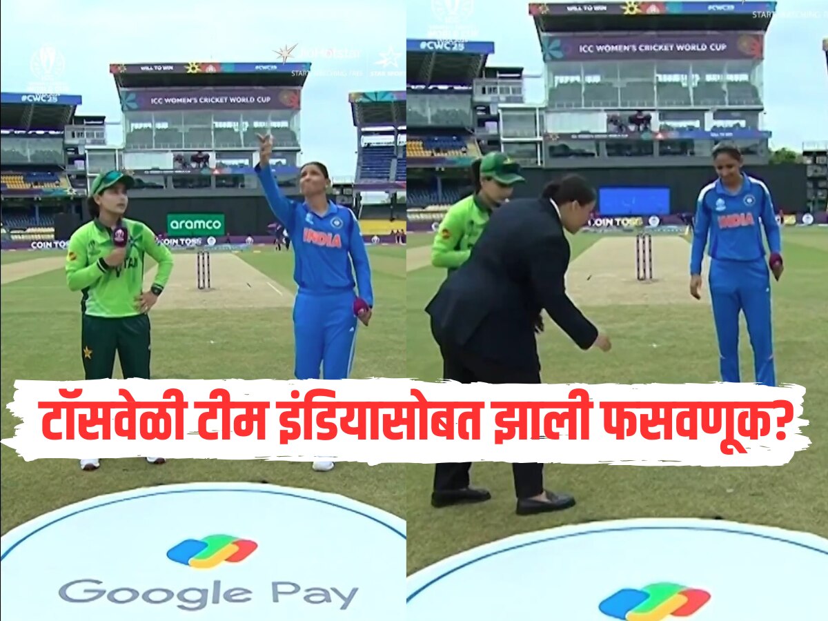 टॉसवेळी टीम इंडियासोबत झाली चीटिंग? सोशल मीडियावर Video व्हायरल, नेमकं काय घडलं?