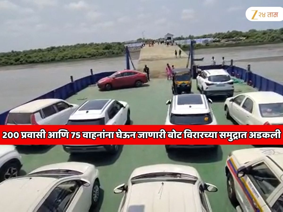 200 प्रवासी आणि 75 वाहनांना घेऊन जाणारी बोट विरारच्या समुद्रात अडकली; बोटीचा रॅम्प उचलणाऱ्या हायड्रॉलिक युनिटचा पाईप तुटला आणि…