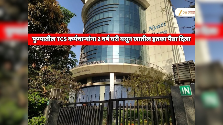 पुण्यातील TCS कर्मचाऱ्यांना 2 वर्ष घरी बसून खातील इतका पैसा दिला; TCS भारतातीलच नाही तर जगातील सर्वात मोठी नुकसान भरपाई देणारी IT कंपनी  