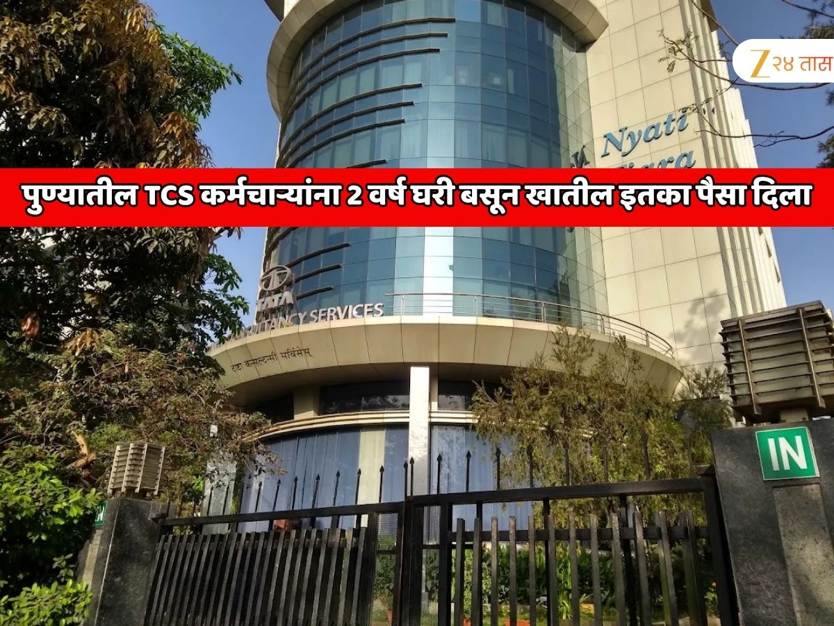 पुण्यातील TCS कर्मचाऱ्यांना 2 वर्ष घरी बसून खातील इतका पैसा दिला; TCS भारतातीलच नाही तर जगातील सर्वात मोठी नुकसान भरपाई देणारी IT कंपनी पुण्यातील TCS कर्मचाऱ्यांना 2 वर्ष घरी बसून खातील इतका पैसा दिला; TCS भारतातीलच नाही तर जगातील सर्वात मोठी नुकसान भरपाई देणारी IT कंपनी