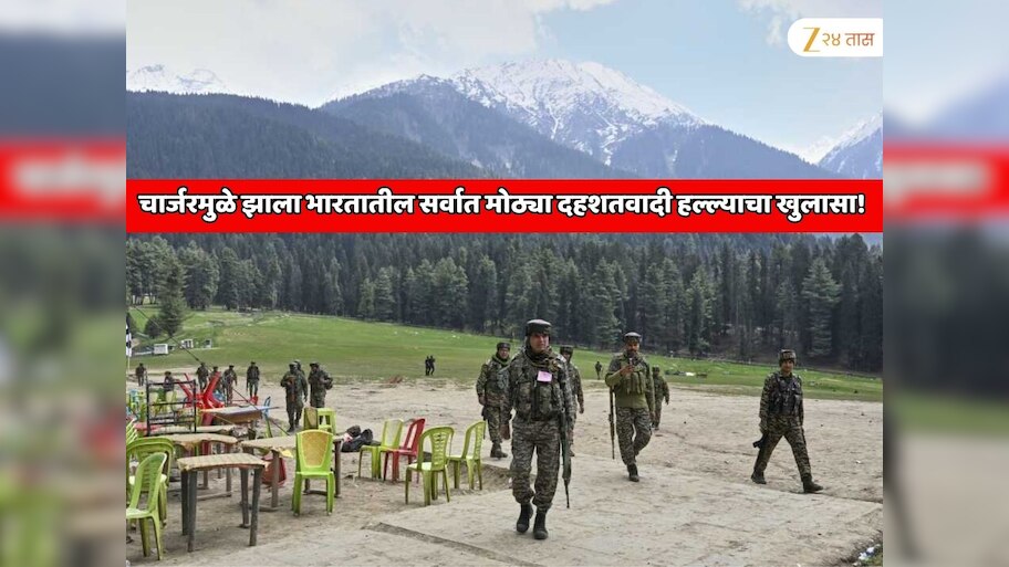  चार्जरमुळे झाला भारतातील सर्वात मोठ्या दहशतवादी हल्ल्याबाबतचा खळबळजनक खुलासा! पहलगाम हल्ल्यातील भक्कम पुरावा