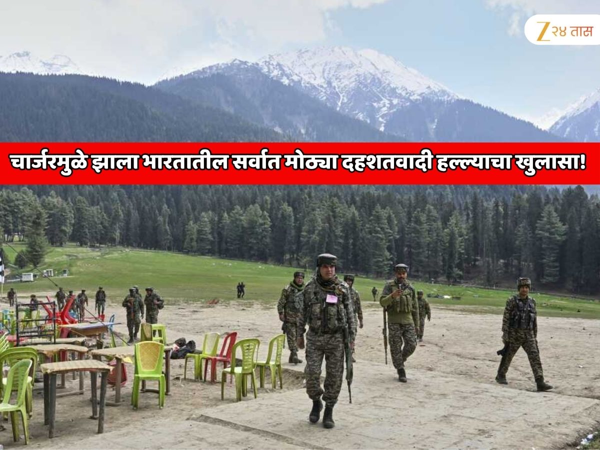 चार्जरमुळे झाला भारतातील सर्वात मोठ्या दहशतवादी हल्ल्याबाबतचा खळबळजनक खुलासा! पहलगाम हल्ल्यातील भक्कम पुरावा चार्जरमुळे झाला भारतातील सर्वात मोठ्या दहशतवादी हल्ल्याबाबतचा खळबळजनक खुलासा! पहलगाम हल्ल्यातील भक्कम पुरावा