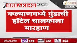 कल्याणमध्ये गुंडांची हॉटेल चालकाला मारहाण 