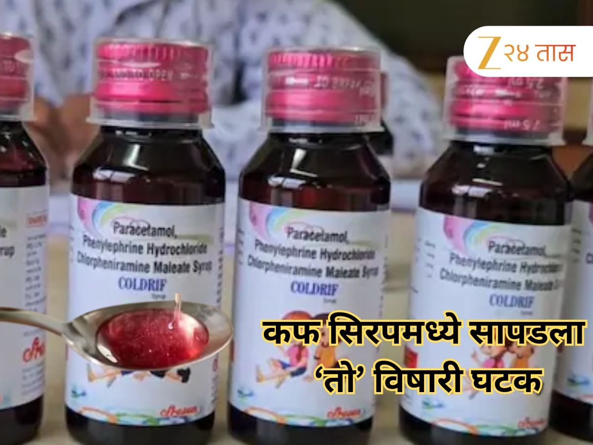 17 चिमुरड्यांचा जीव घेणाऱ्या कफ सिरपबाबत समोर आली थरकाप उडवणारी माहिती; 'तो' विषारी घटक...